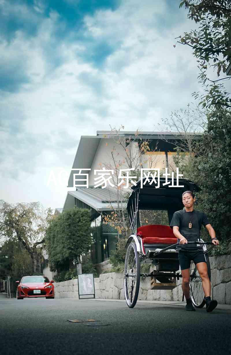 AG百家乐网址