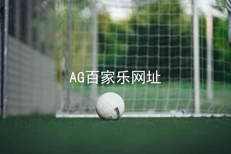 AG百家乐网址