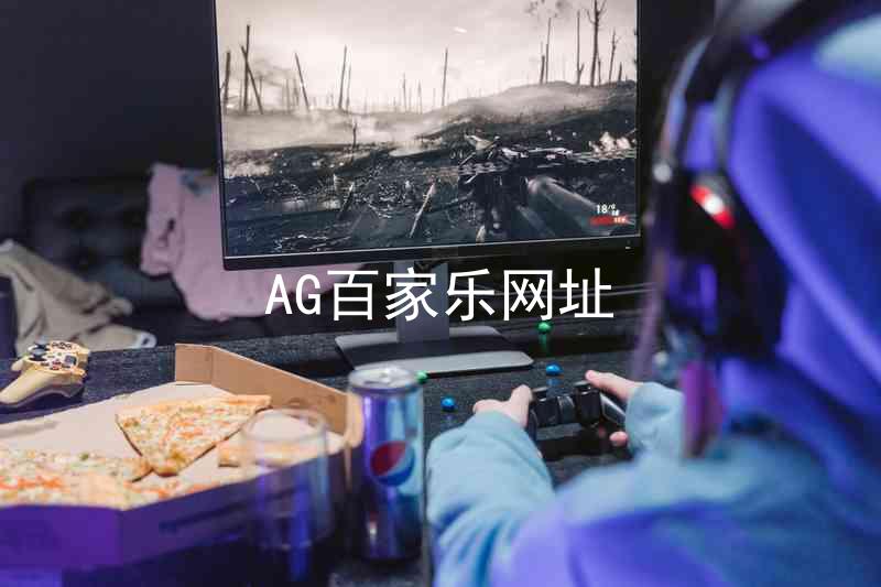 AG百家乐网址